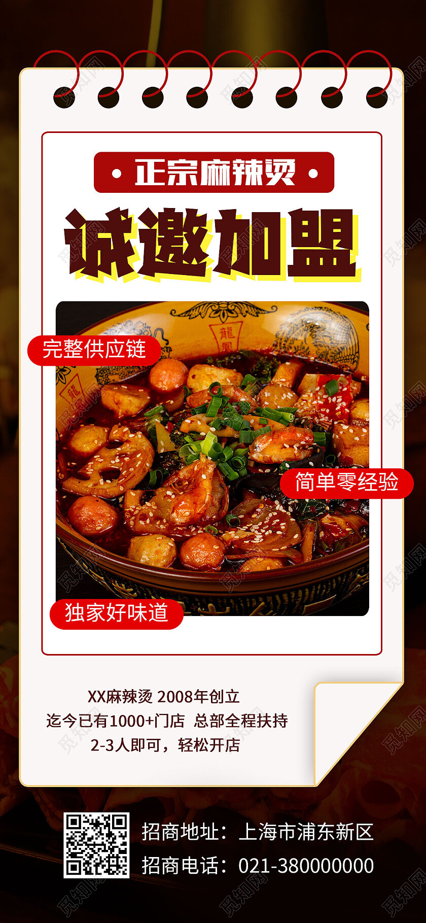 黑色简约诚邀加盟麻辣烫招商手机宣传海报