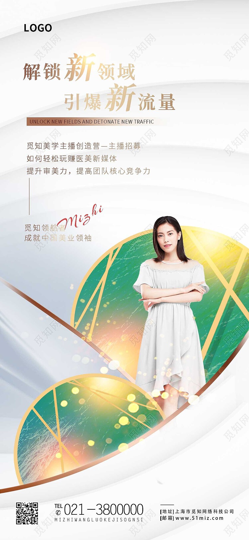 白色简约解锁新领域引爆新流量招商手机宣传海报