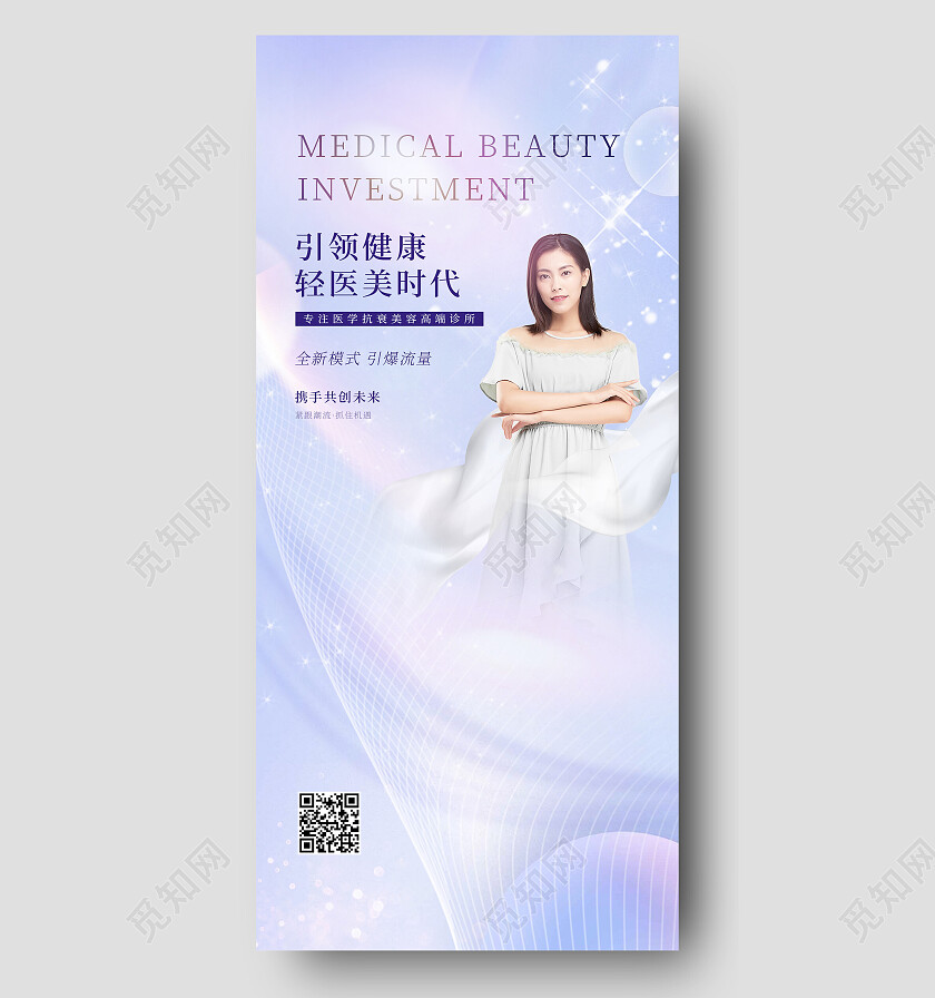 紫色简约引领健康轻医美时代时代招商手机宣传海报