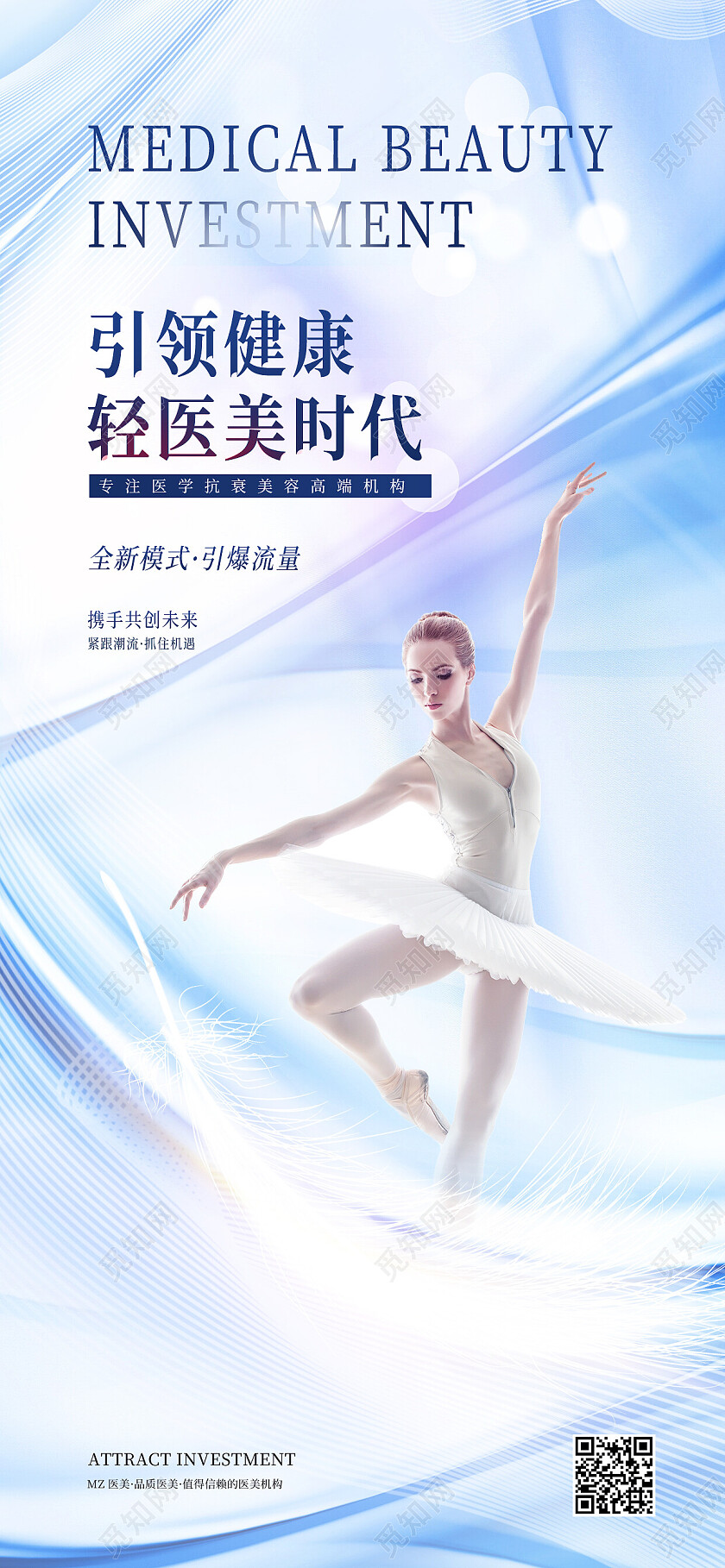 蓝色简约引领健康轻医美时代招商手机宣传海报