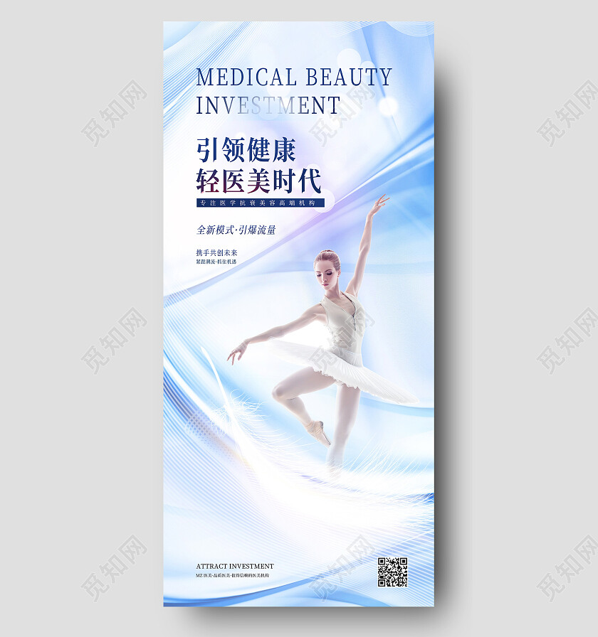 蓝色简约引领健康轻医美时代招商手机宣传海报