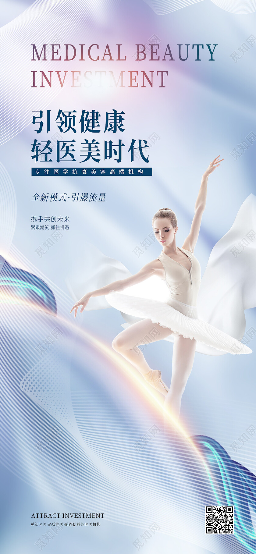 蓝色简约引领健康轻医美时代招商手机宣传海报