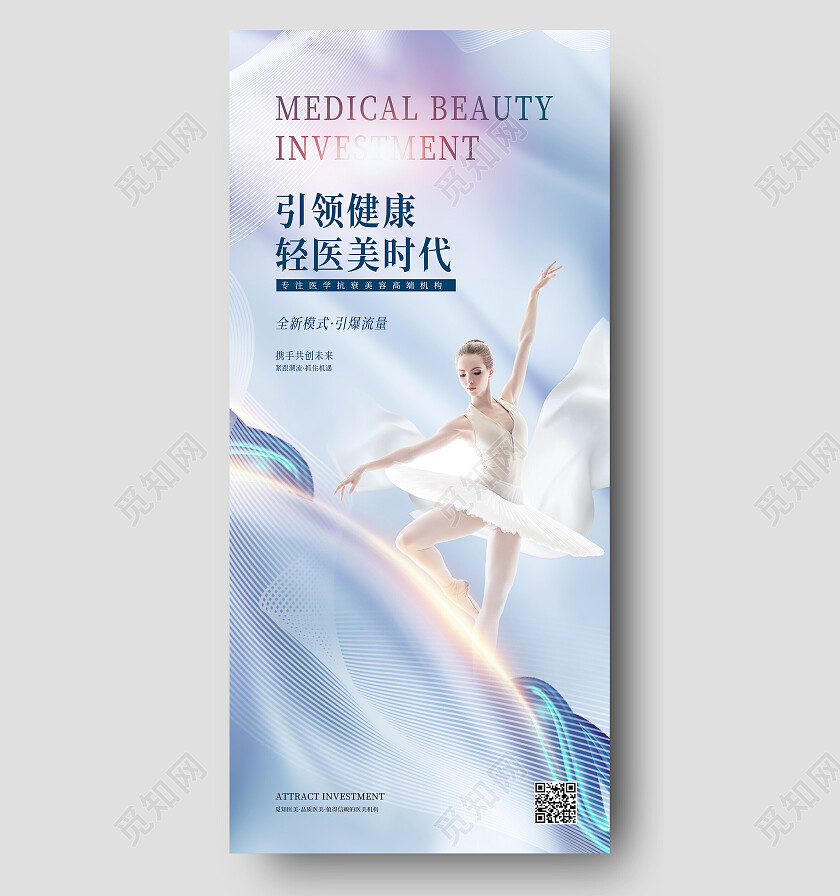 蓝色简约引领健康轻医美时代招商手机宣传海报