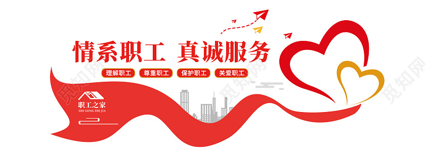 红色简约情系职工真诚服务职工之家文化墙