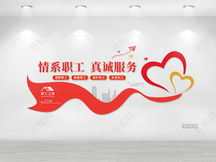 红色简约情系职工真诚服务职工之家文化墙