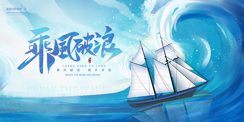 励志创意乘风破浪扬帆起航2023年会年终总结宣传展板