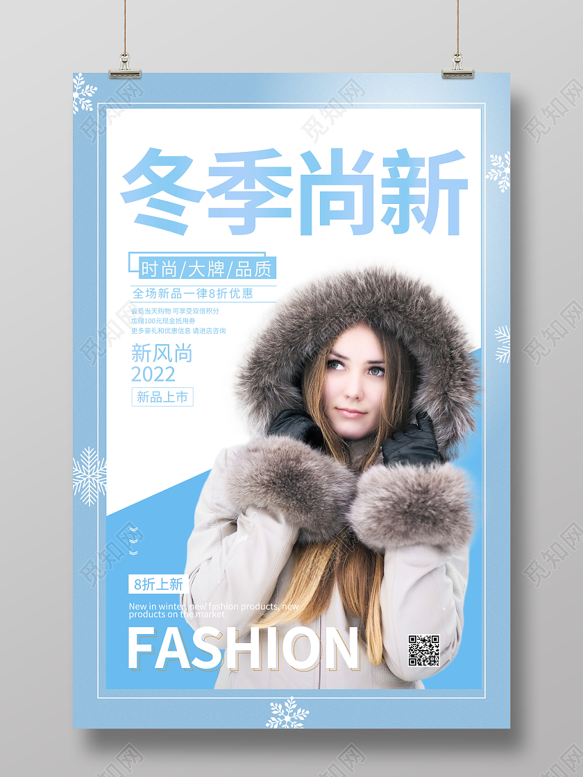 时尚简约冬季上新冬季服装宣传促销活动海报冬天