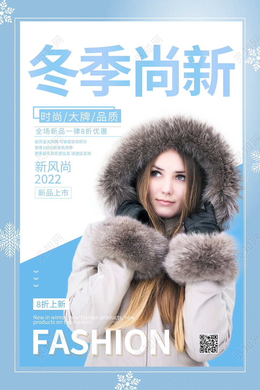 时尚简约冬季上新冬季服装宣传促销活动海报冬天