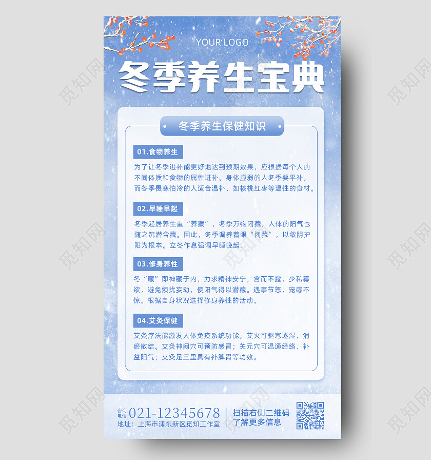 蓝色简约几何冬季养生宝典手机海报