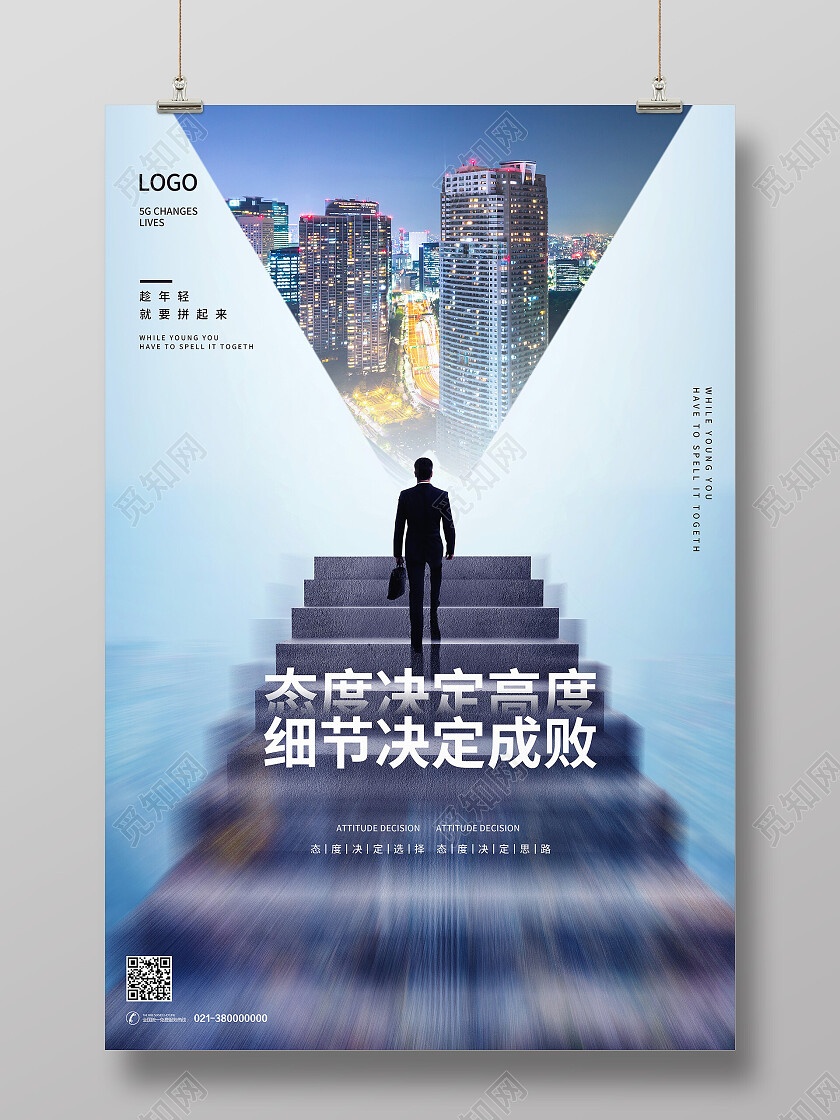 蓝色简约态度决定高度细节决定成败企业文化海报