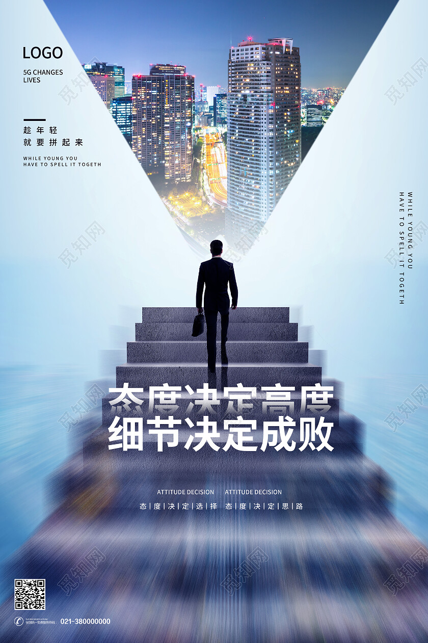 蓝色简约态度决定高度细节决定成败企业文化海报