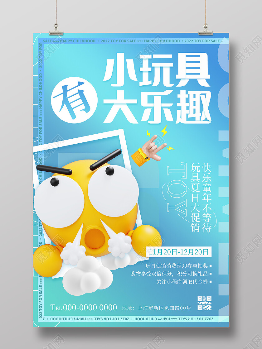 蓝色绿色弥漫3d清新卡通小玩具大乐趣玩具海报