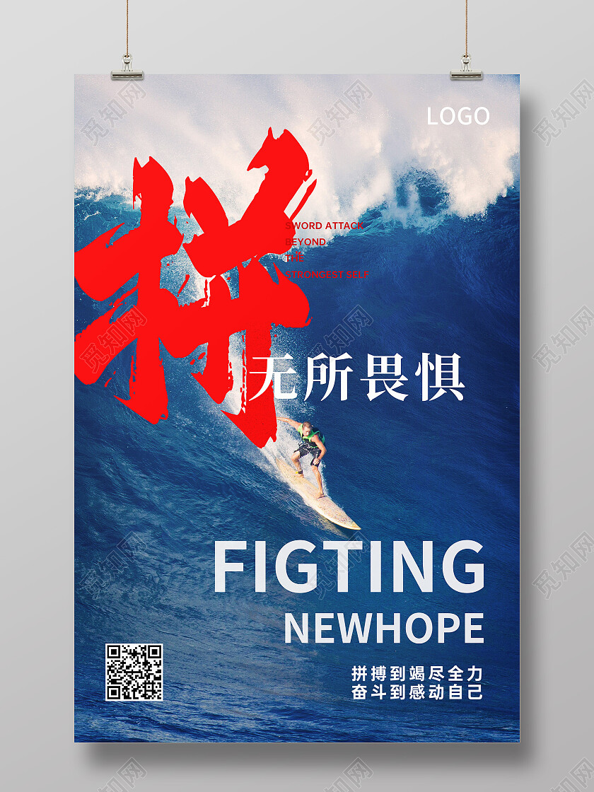 蓝色简约拼无所畏惧企业文化海报