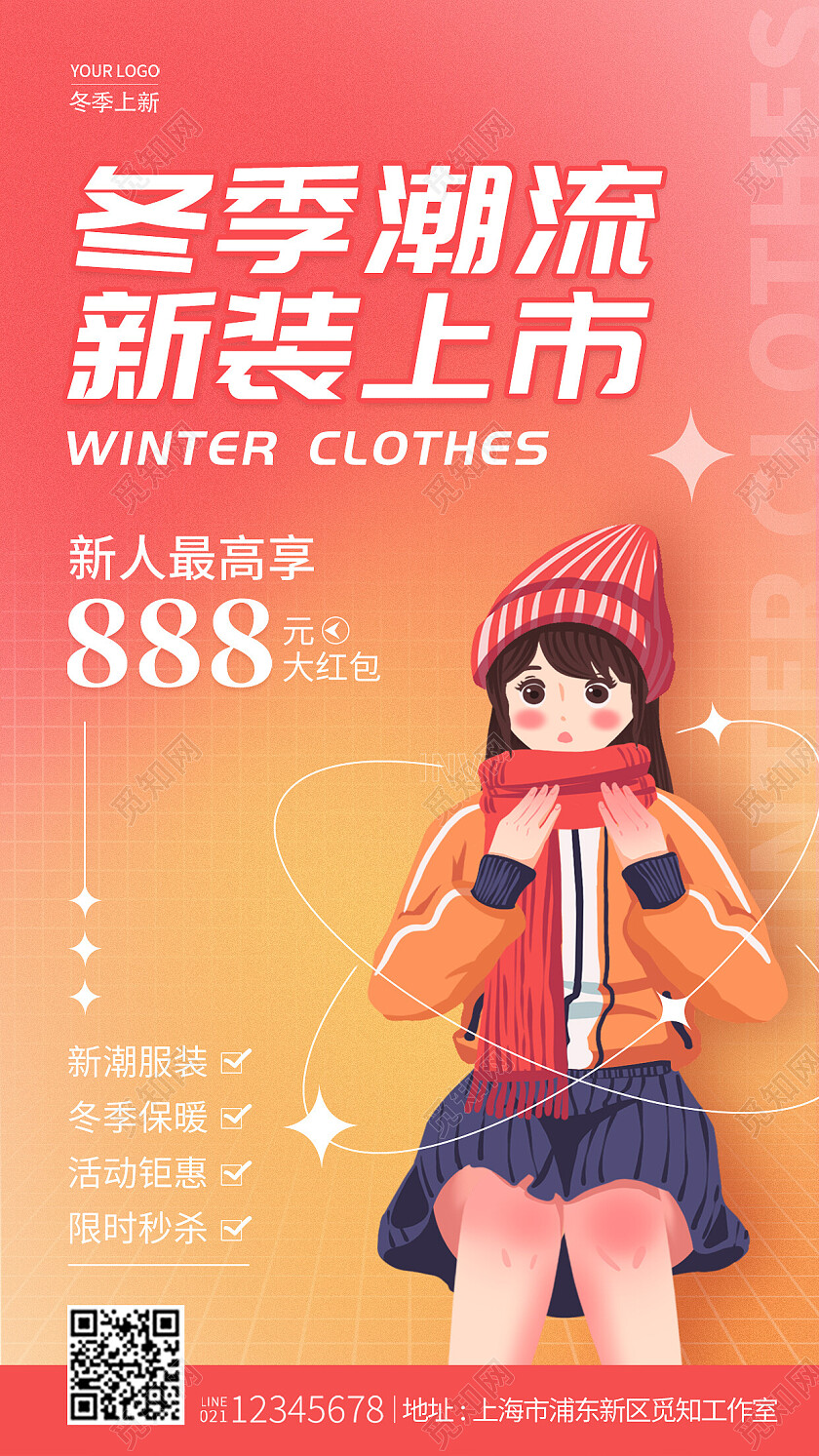 渐变弥散风冬季潮流新装上市手机文案海报