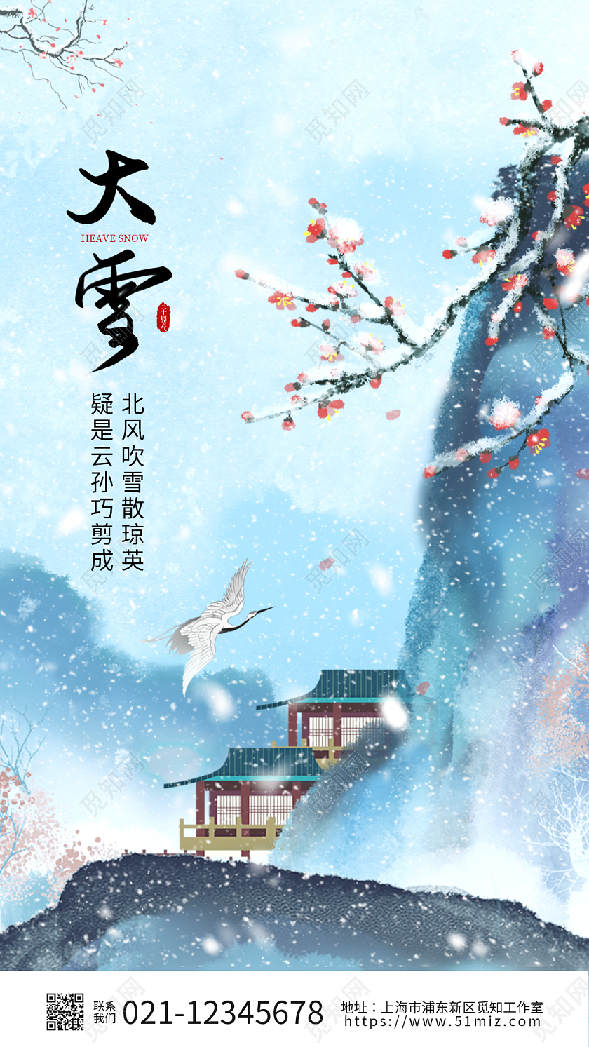 淡蓝色简约国风二十四节气大雪手机宣传海报