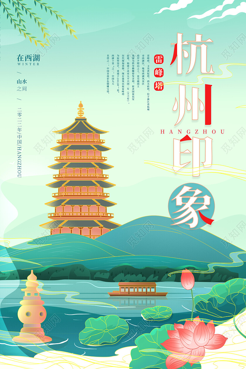 西湖风景国潮旅游插画杭州西湖杭州印象海报