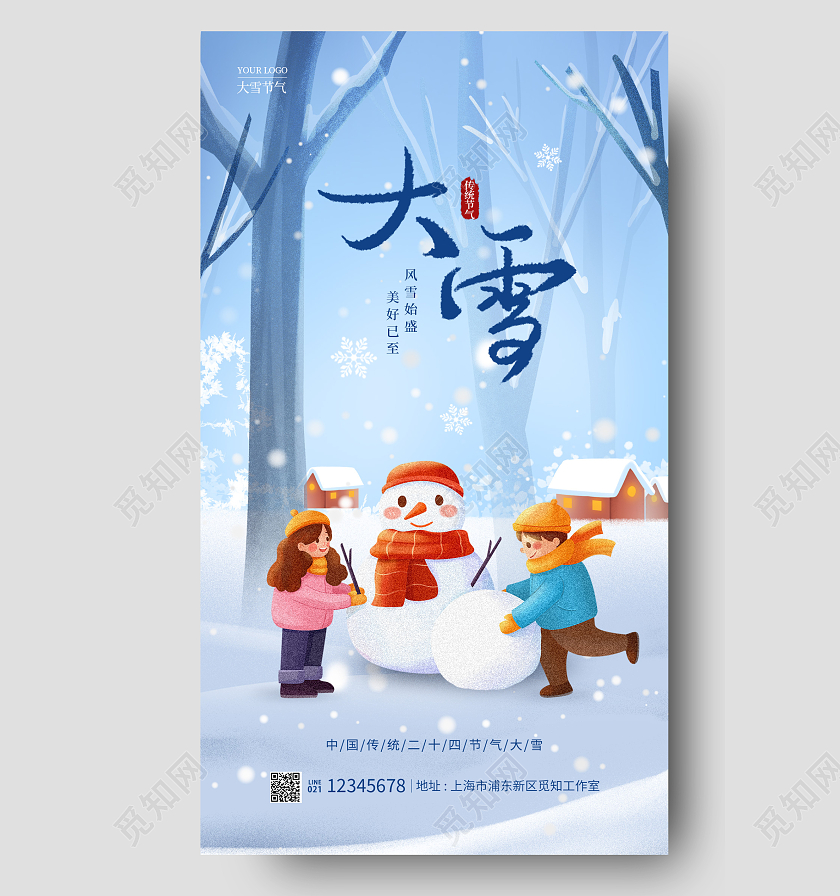 蓝色插画风大雪手机宣传海报节气海报