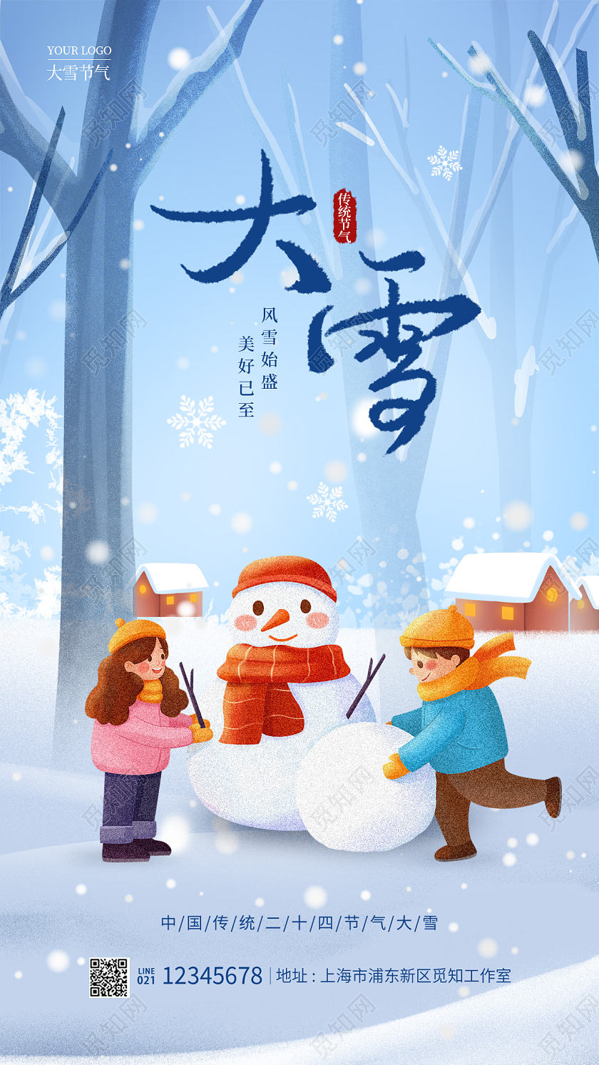 蓝色插画风大雪手机宣传海报节气海报