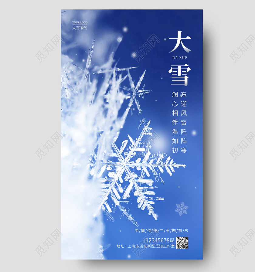 蓝色简约风大雪手机宣传海报节气海报