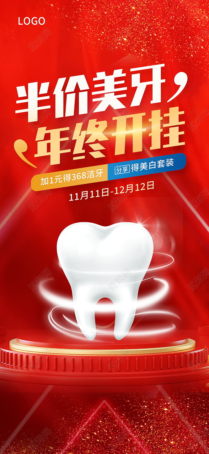 半价美牙年终开挂医疗口腔促销活动海报口腔手机宣传海报