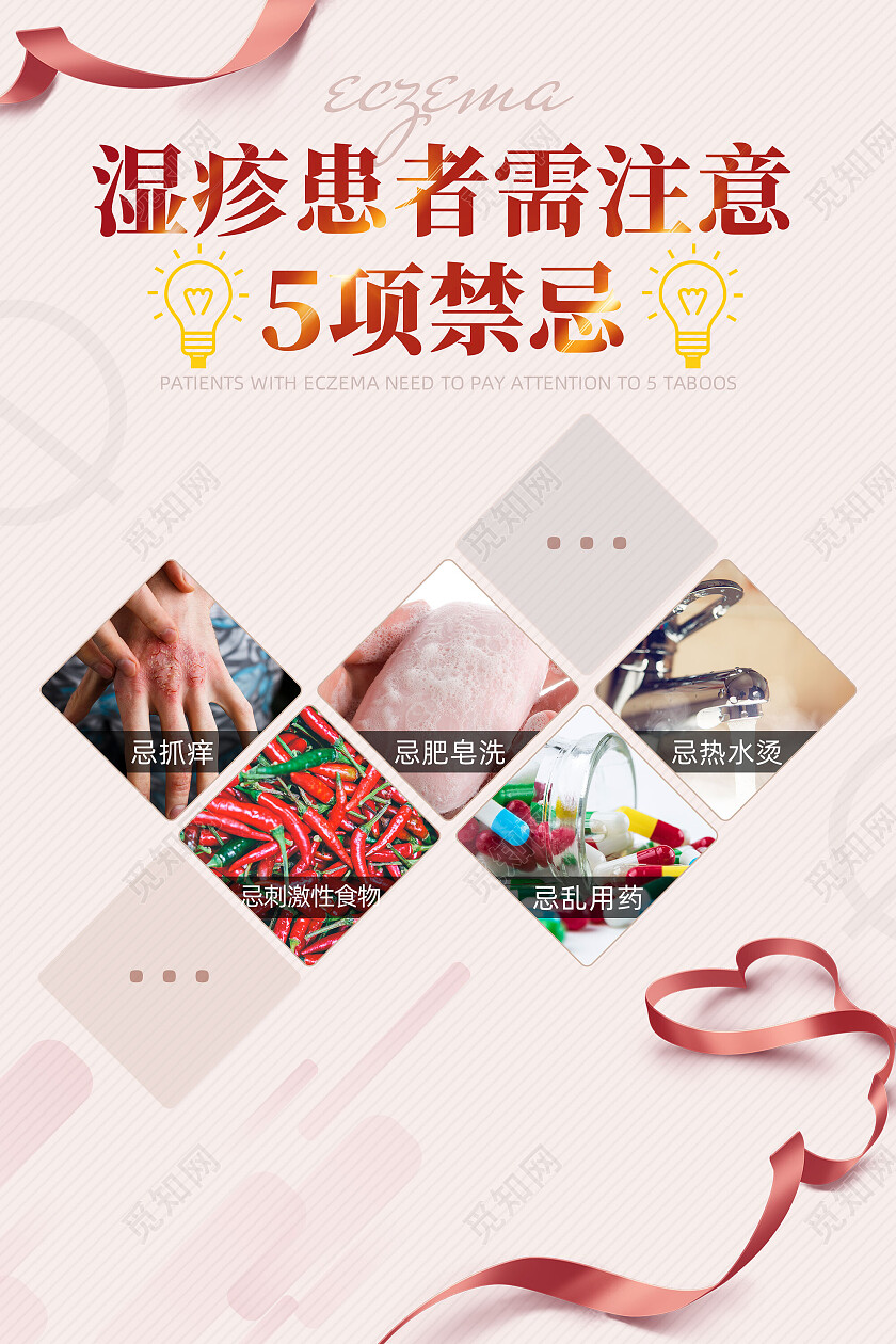 红色丝带简约湿疹患者5项禁忌湿疹海报