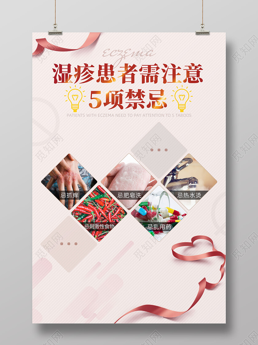 红色丝带简约湿疹患者5项禁忌湿疹海报