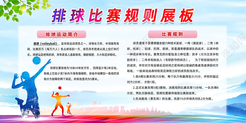 蓝色水彩运动背景排球比赛规则展板排球展板