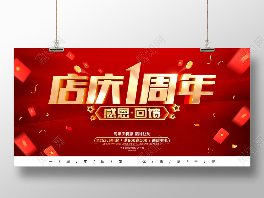 红色简约风格1周年庆促销活动展板