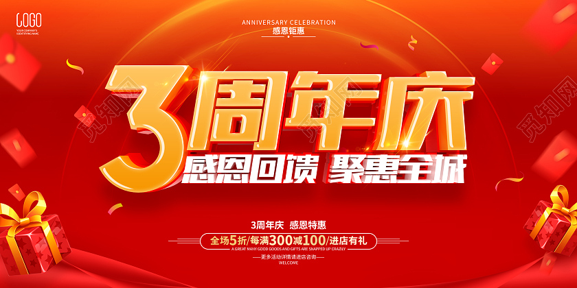 红色简约风格3周年庆促销活动展板