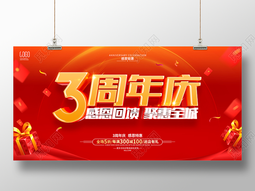 红色简约风格3周年庆促销活动展板