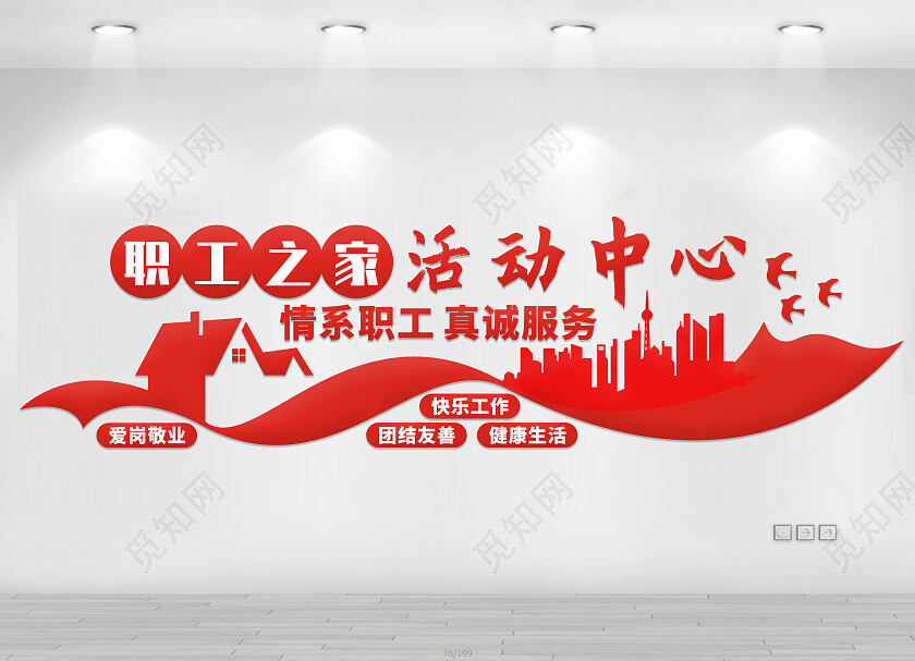 红色简约职工之家活动中心文化墙职工之家文化墙