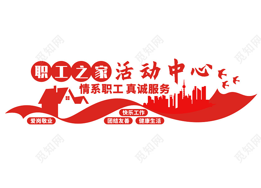 红色简约职工之家活动中心文化墙职工之家文化墙