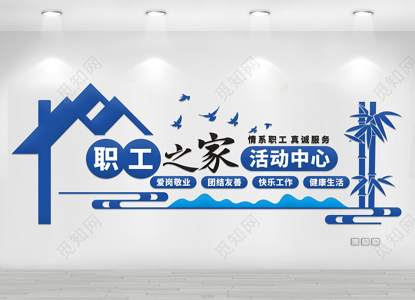 蓝色简约职工之家活动中心文化墙职工之家文化墙