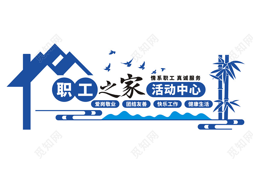 蓝色简约职工之家活动中心文化墙职工之家文化墙