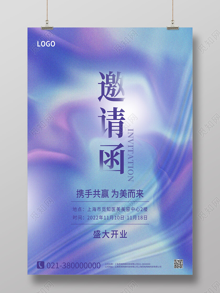 蓝紫色简约渐变磨砂质感医美邀请函邀请函海报