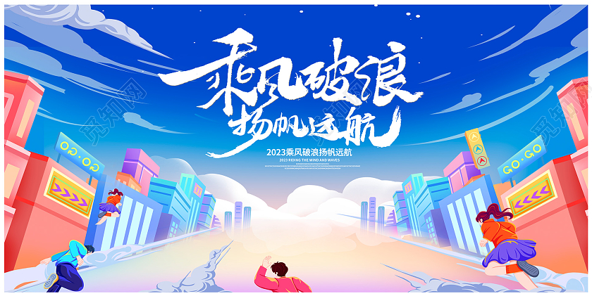 励志蓝色插画乘风破浪2023年会宣传展板设计