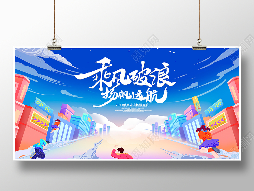 励志蓝色插画乘风破浪2023年会宣传展板设计