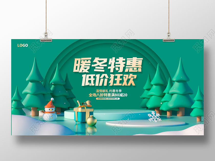 绿色时尚暖冬特惠低价狂欢促销展板设计冬天促销