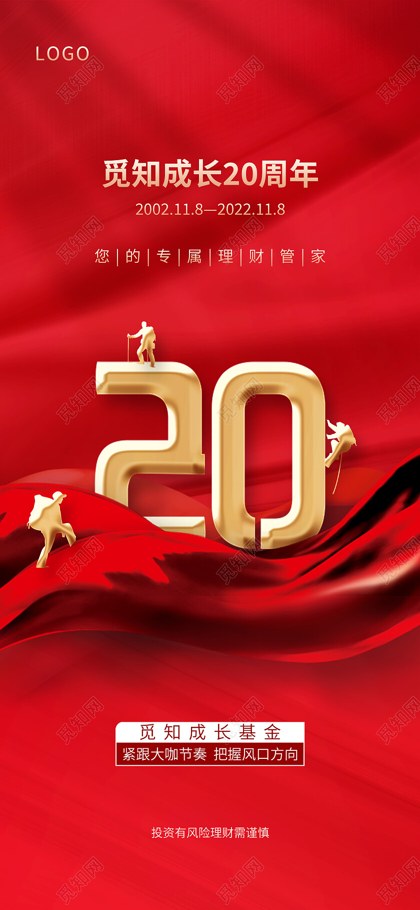 红色简约投资理财20周年周年庆手机宣传海报