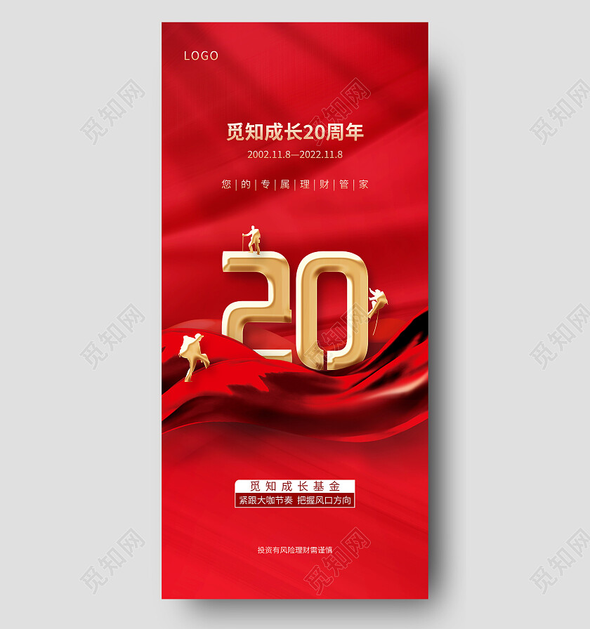 红色简约投资理财20周年周年庆手机宣传海报