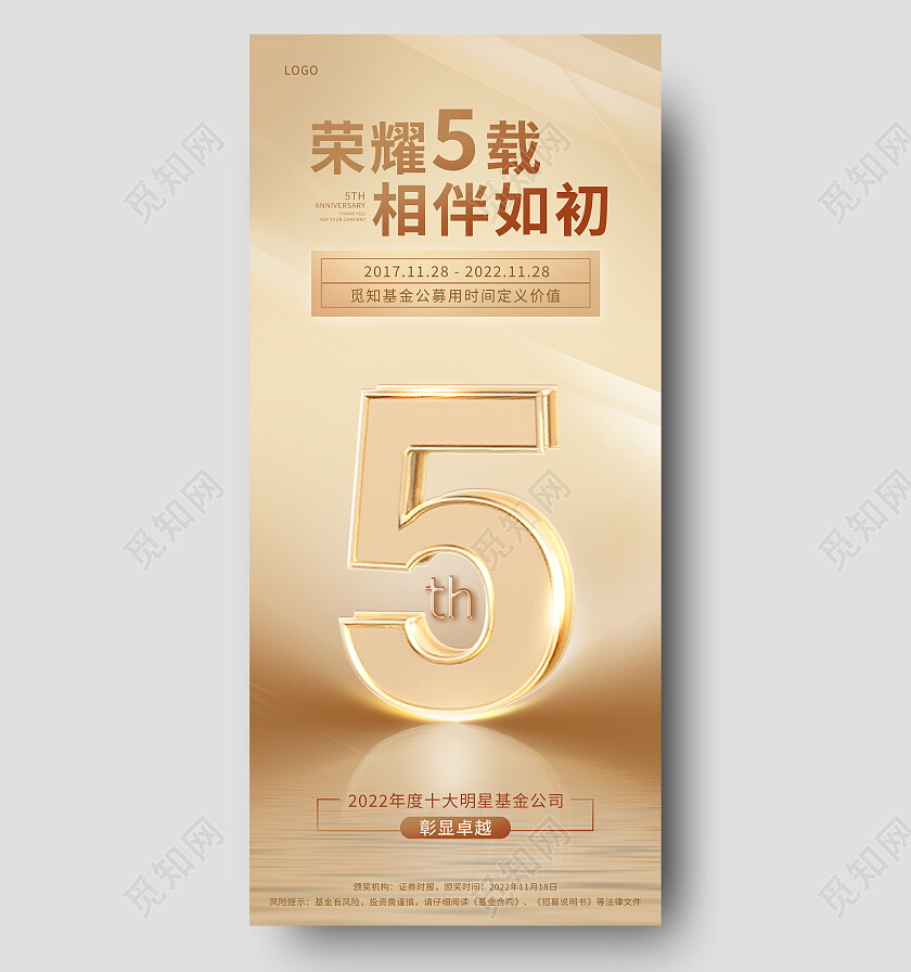 金色简约金属光效荣耀5载相伴如初周年庆手机宣传海报