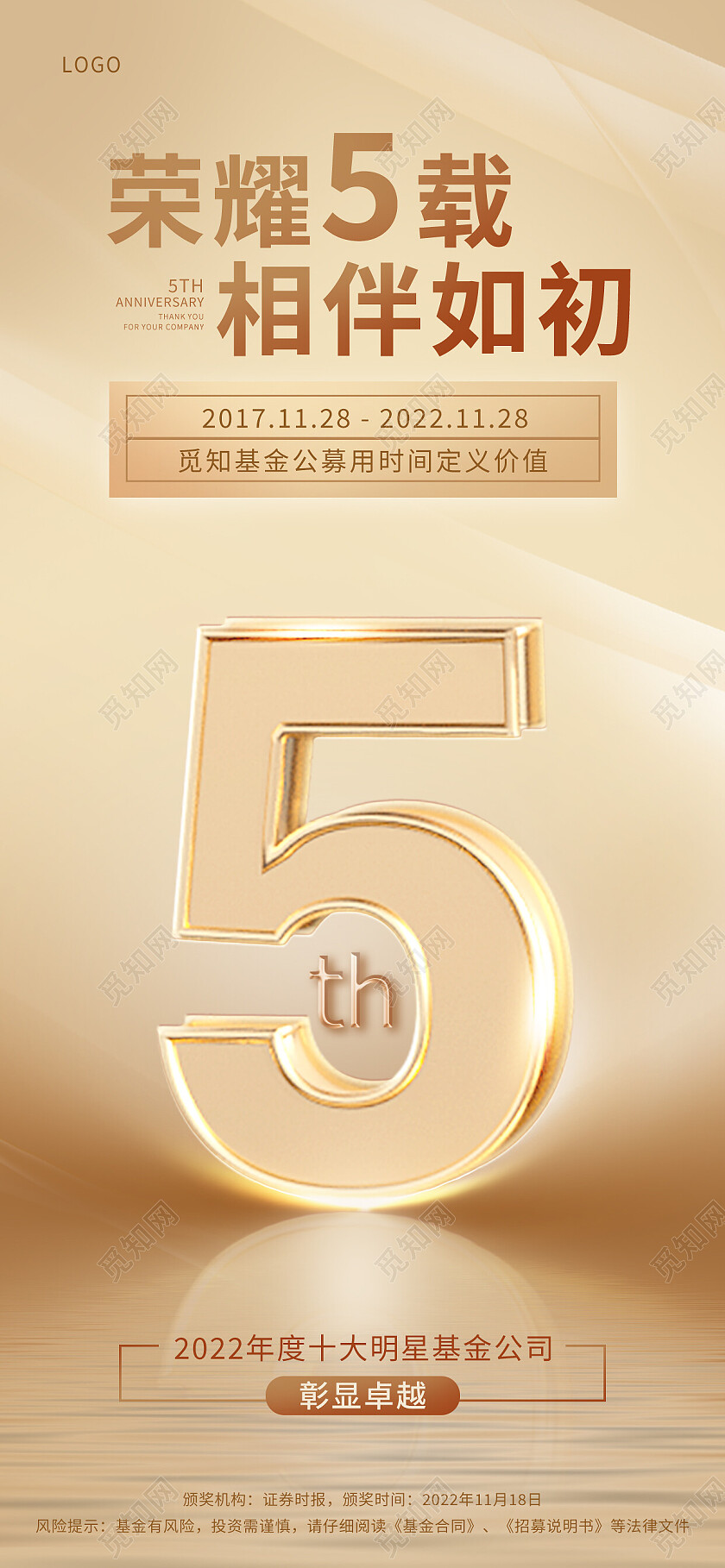 金色简约金属光效荣耀5载相伴如初周年庆手机宣传海报