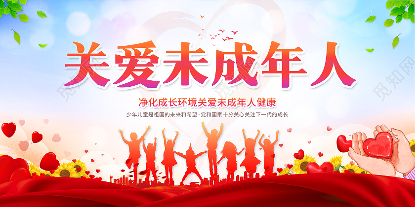 创意关爱未成年人展板