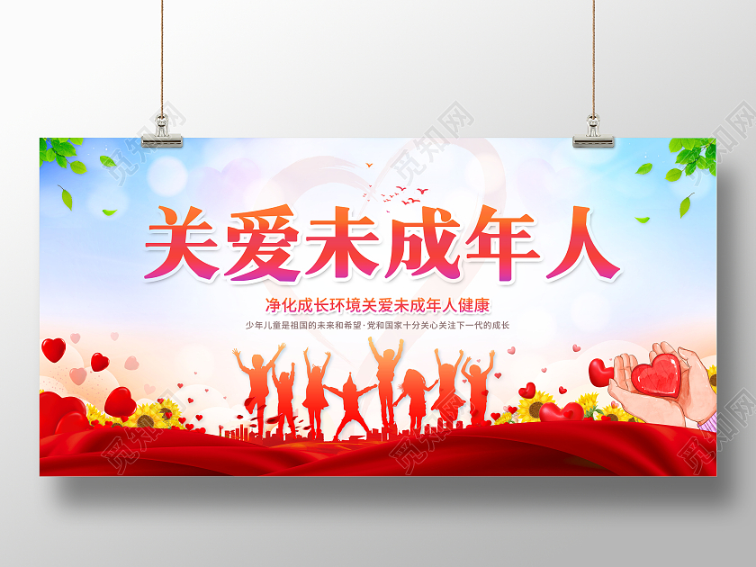 创意关爱未成年人展板