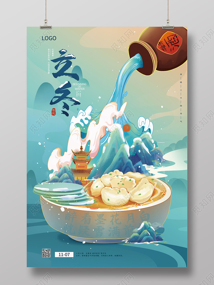 渐变绿色中国风国潮风二十四节气立冬海报