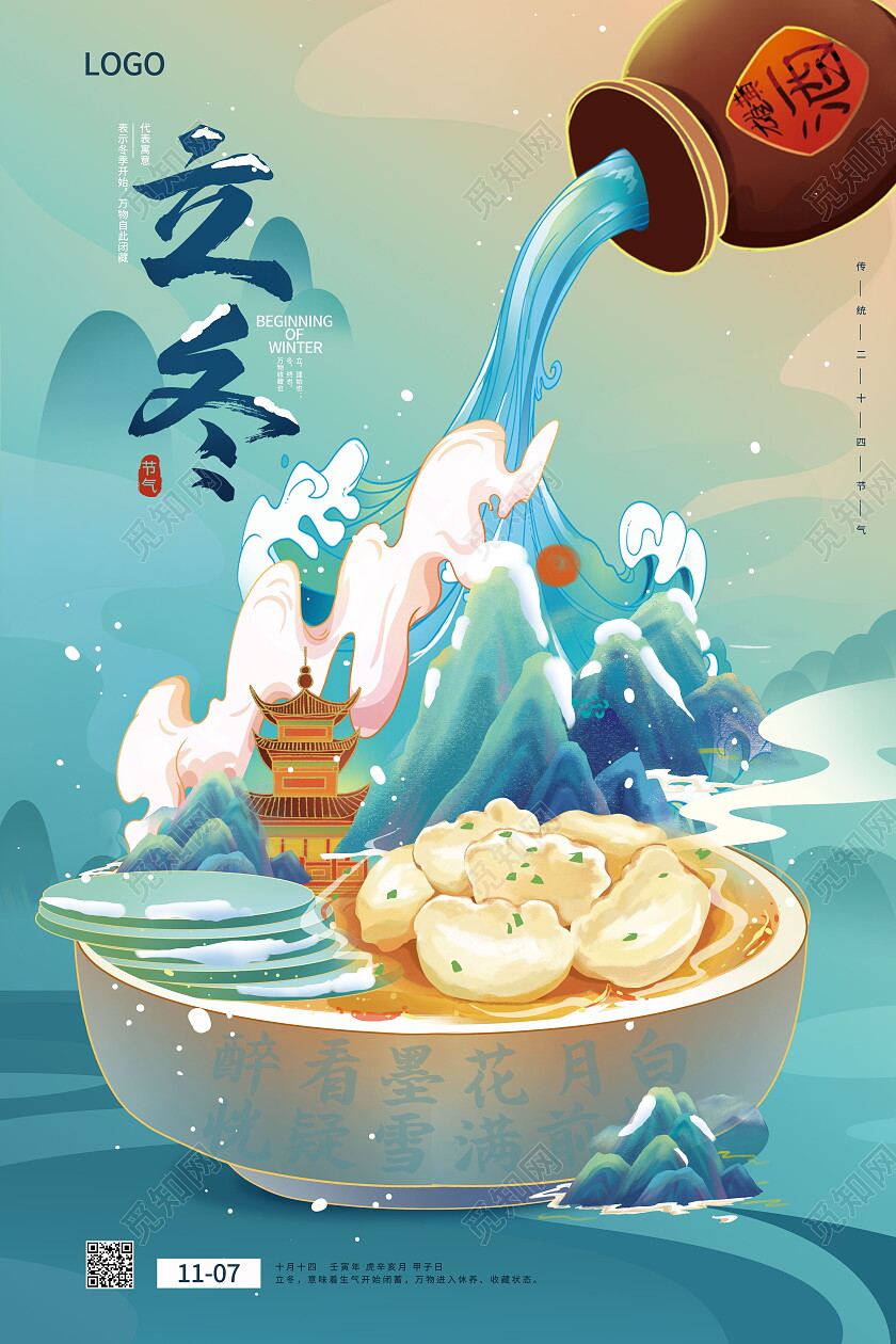 渐变绿色中国风国潮风二十四节气立冬海报