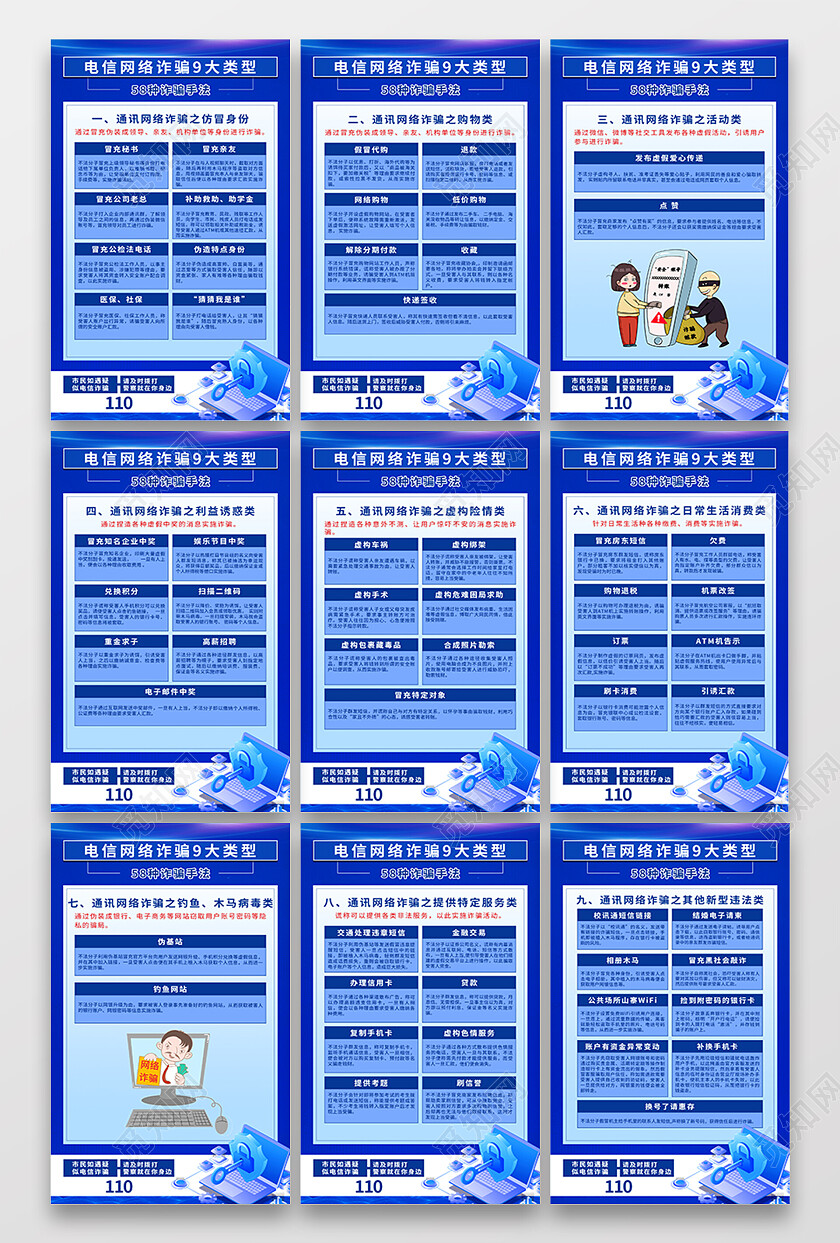 蓝色几何简约大气电信网络诈骗9大类型海报套图电信诈骗套图
