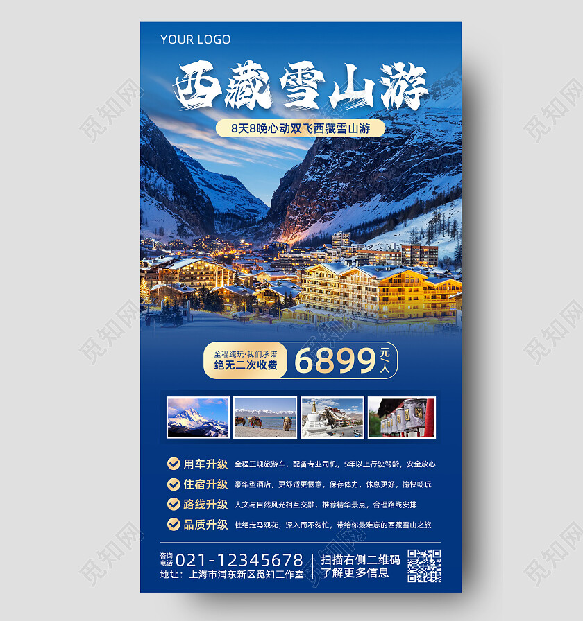 蓝色简约大气西藏雪山游冬季旅游手机海报