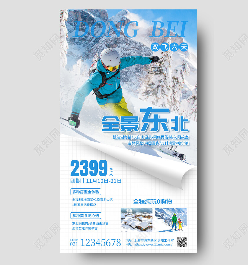 蓝色摄影实拍全景东北冬季手机文案海报