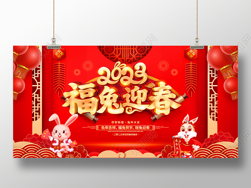 新年快乐红色大气2023福兔迎春兔年新年宣传展板2023兔年新年